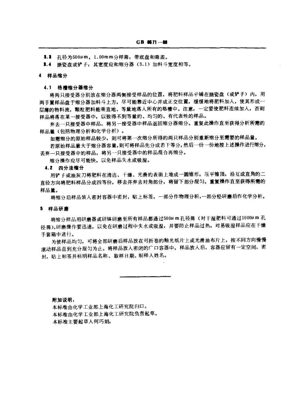 GBT 8571-1988 复混肥料实验室样品制备.pdf_第2页