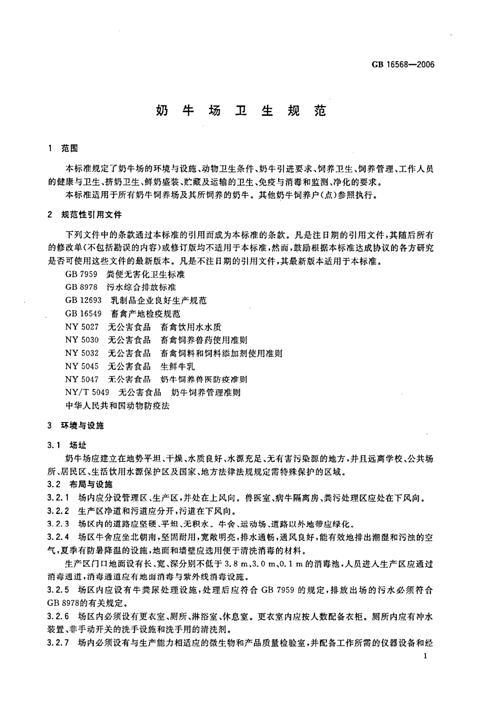 GBT 16568-2006 奶牛场卫生规范.pdf_第3页