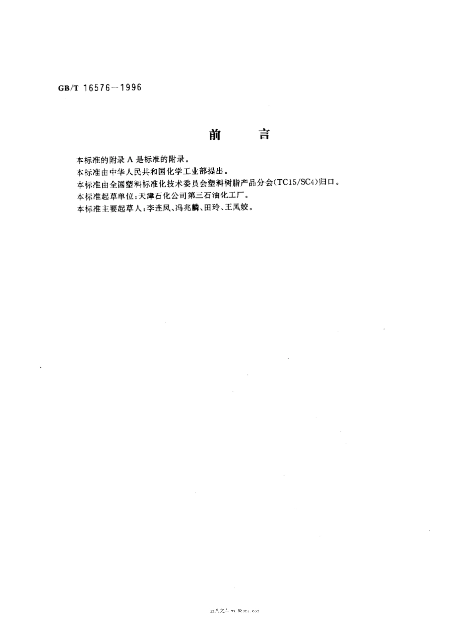 GBT 16576-1996 三羟基聚醚多元醇.pdf_第1页