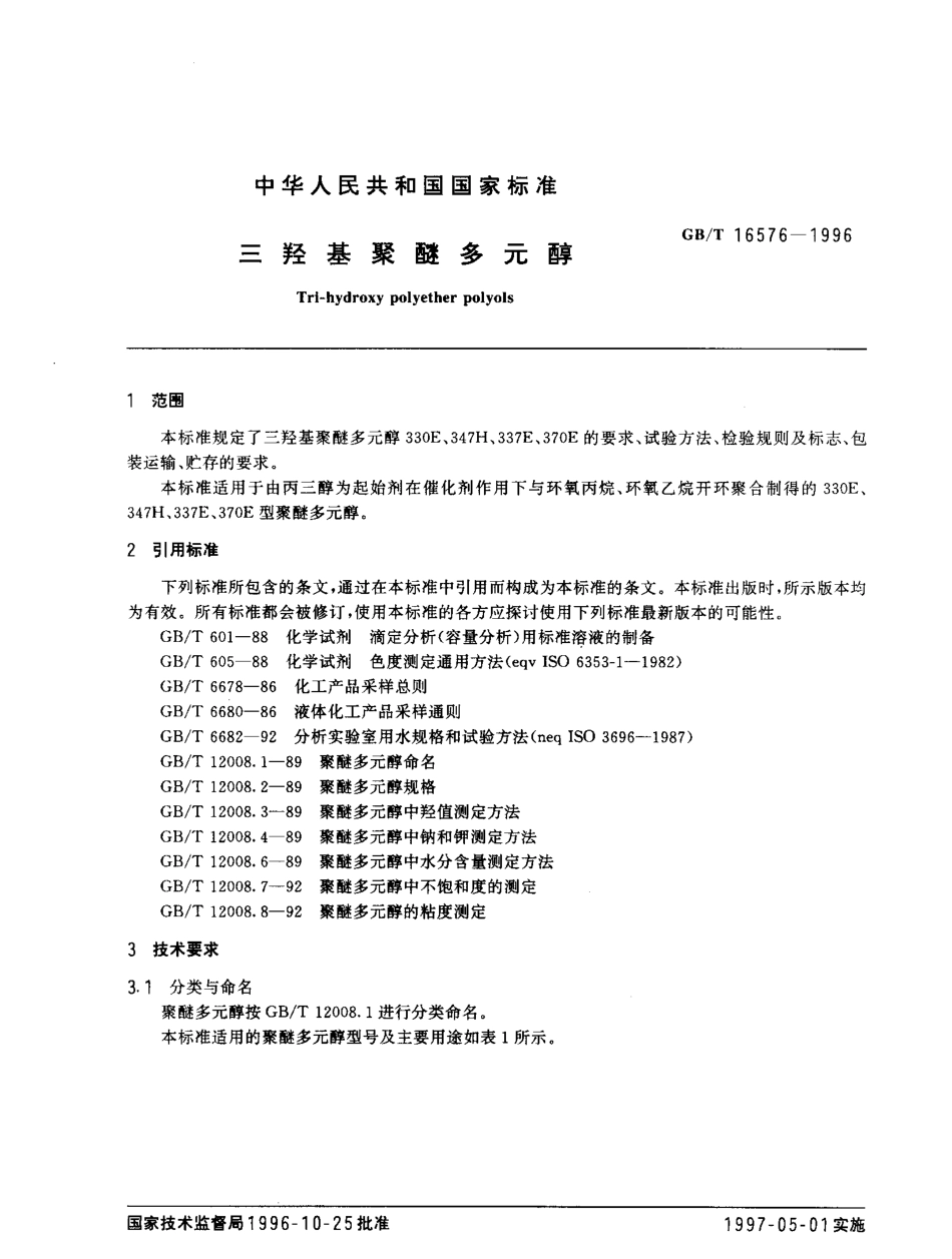 GBT 16576-1996 三羟基聚醚多元醇.pdf_第2页