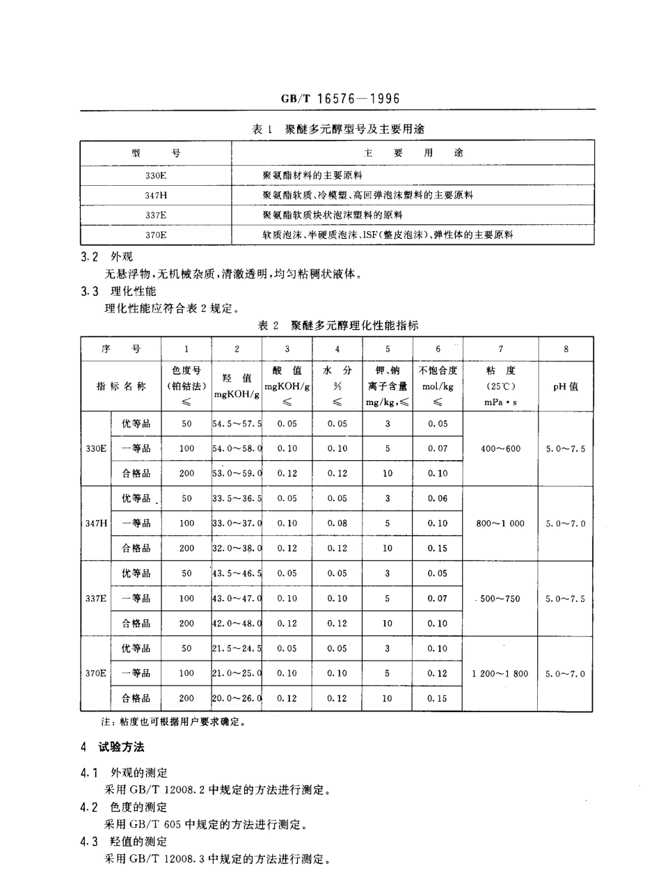 GBT 16576-1996 三羟基聚醚多元醇.pdf_第3页