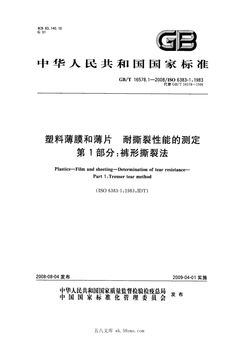 GBT 16578.1-2008 塑料 薄膜和薄片 耐撕裂性能的测定 第1部分：裤形撕裂法.pdf_第1页