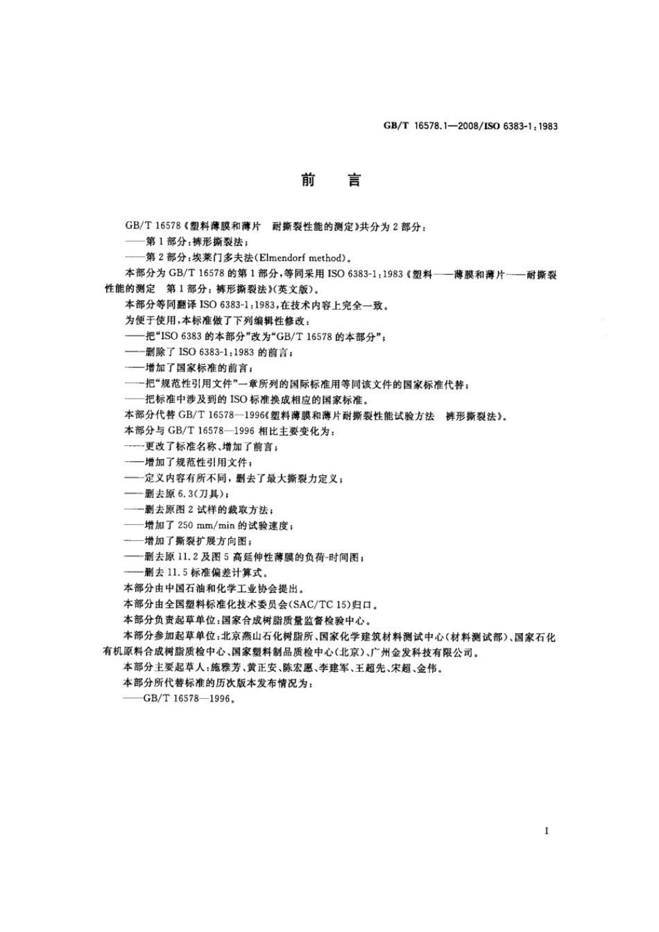 GBT 16578.1-2008 塑料 薄膜和薄片 耐撕裂性能的测定 第1部分：裤形撕裂法.pdf_第2页