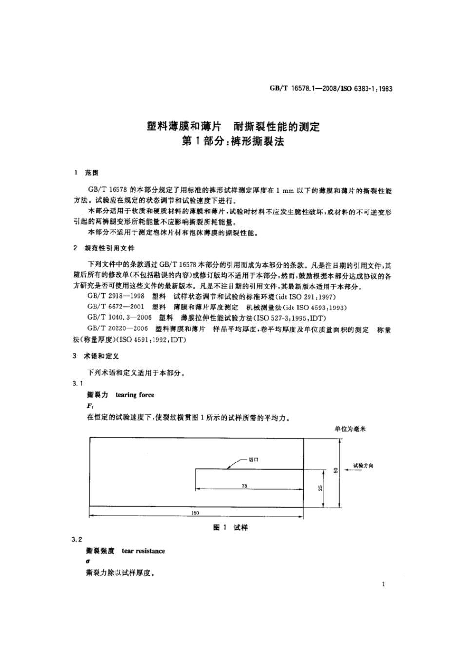 GBT 16578.1-2008 塑料 薄膜和薄片 耐撕裂性能的测定 第1部分：裤形撕裂法.pdf_第3页