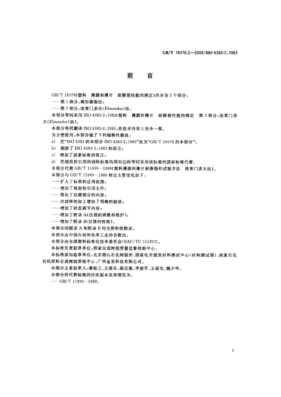 GBT 16578.2-2009 塑料 薄膜和薄片 耐撕裂性能的测定 第2部分：埃莱门多夫（Elmendor）法.pdf_第2页