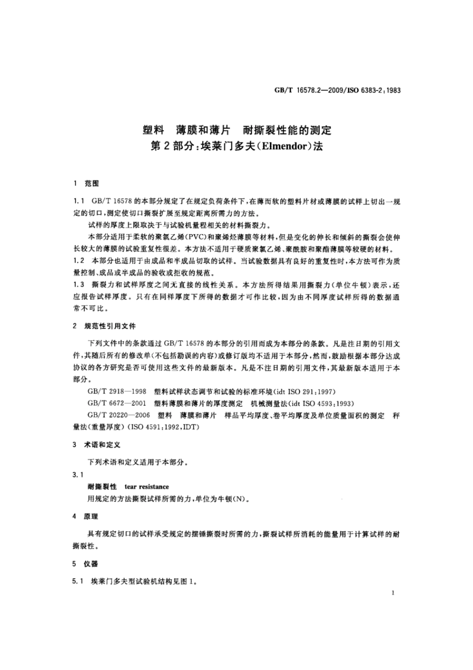 GBT 16578.2-2009 塑料 薄膜和薄片 耐撕裂性能的测定 第2部分：埃莱门多夫（Elmendor）法.pdf_第3页