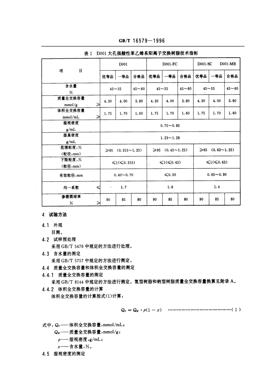 GBT 16579-1996 D001大孔强酸性苯乙烯系阳离子交换树脂.pdf_第3页