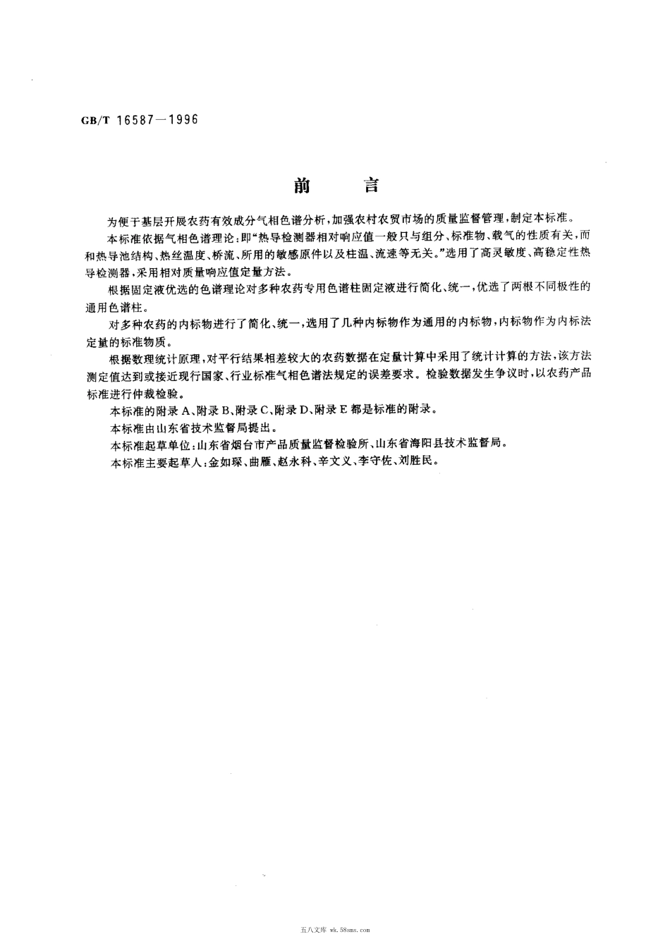 GBT 16587-1996 农药有效成分的气相色谱快速分析方法.pdf_第1页