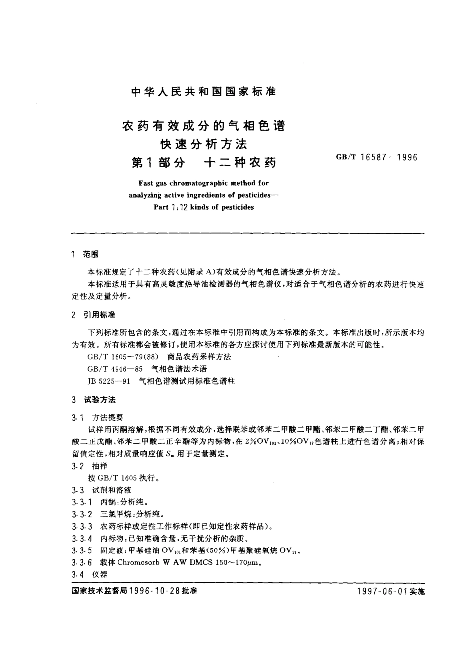 GBT 16587-1996 农药有效成分的气相色谱快速分析方法.pdf_第2页