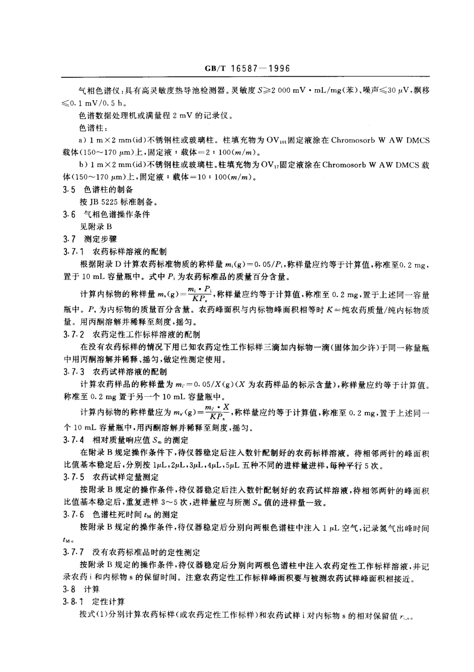 GBT 16587-1996 农药有效成分的气相色谱快速分析方法.pdf_第3页