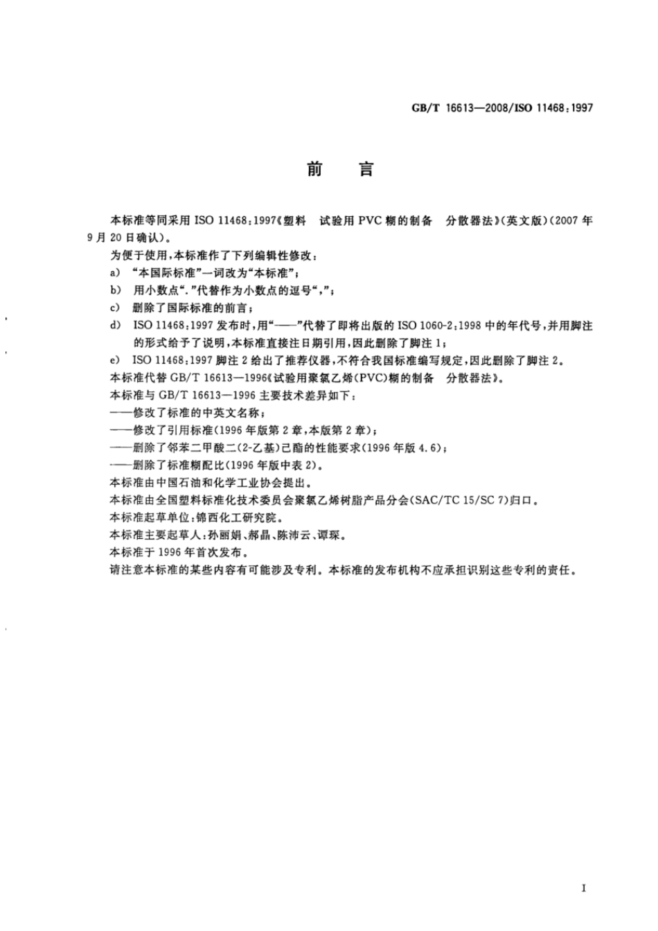 GBT 16613-2008 塑料 试验用聚氯乙烯(PVC)糊的制备 分散器法 .pdf_第2页