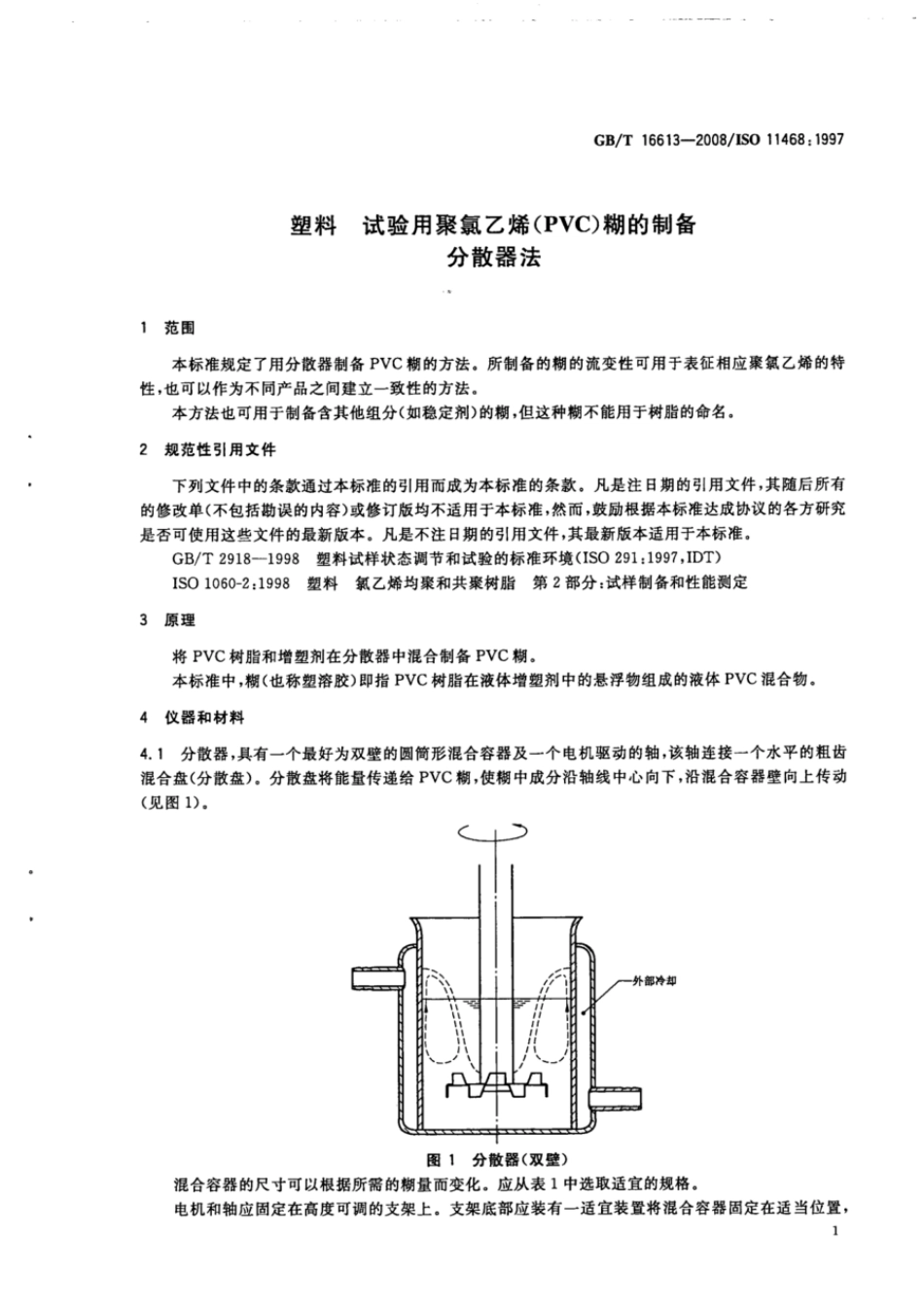 GBT 16613-2008 塑料 试验用聚氯乙烯(PVC)糊的制备 分散器法 .pdf_第3页