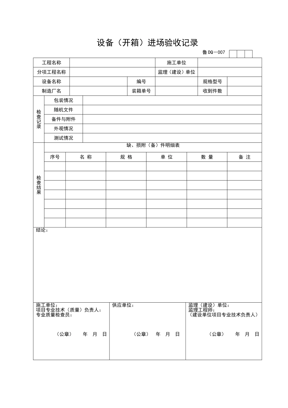 2025年工程资料模板:DQ007.doc_第1页