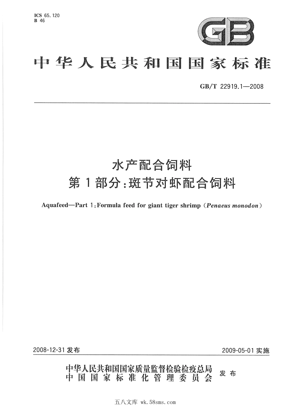 GBT 22919.1-2008 水产配合饲料 第1部分：斑节对虾配合饲料.pdf_第1页
