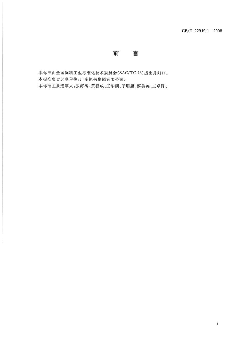 GBT 22919.1-2008 水产配合饲料 第1部分：斑节对虾配合饲料.pdf_第2页