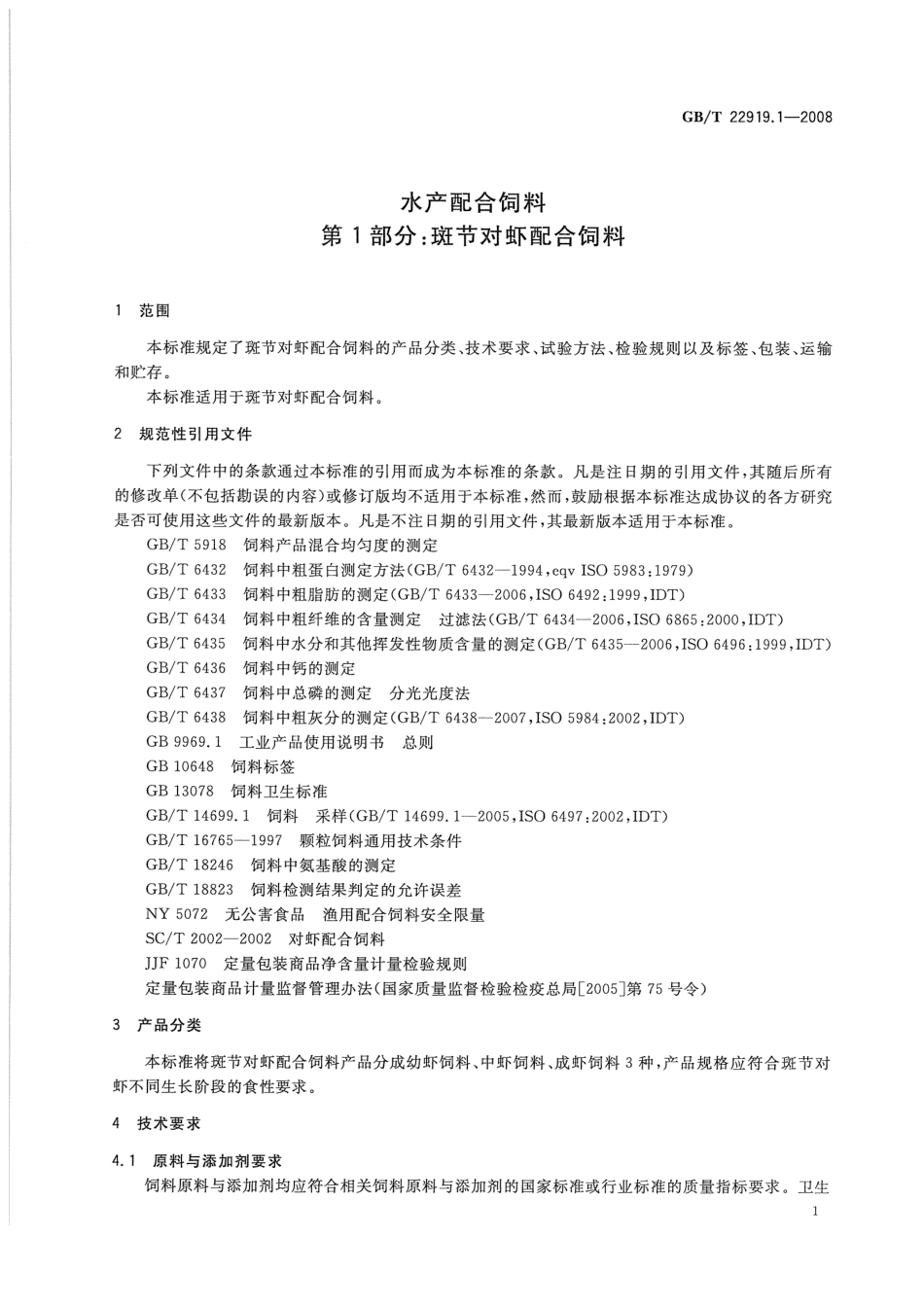 GBT 22919.1-2008 水产配合饲料 第1部分：斑节对虾配合饲料.pdf_第3页
