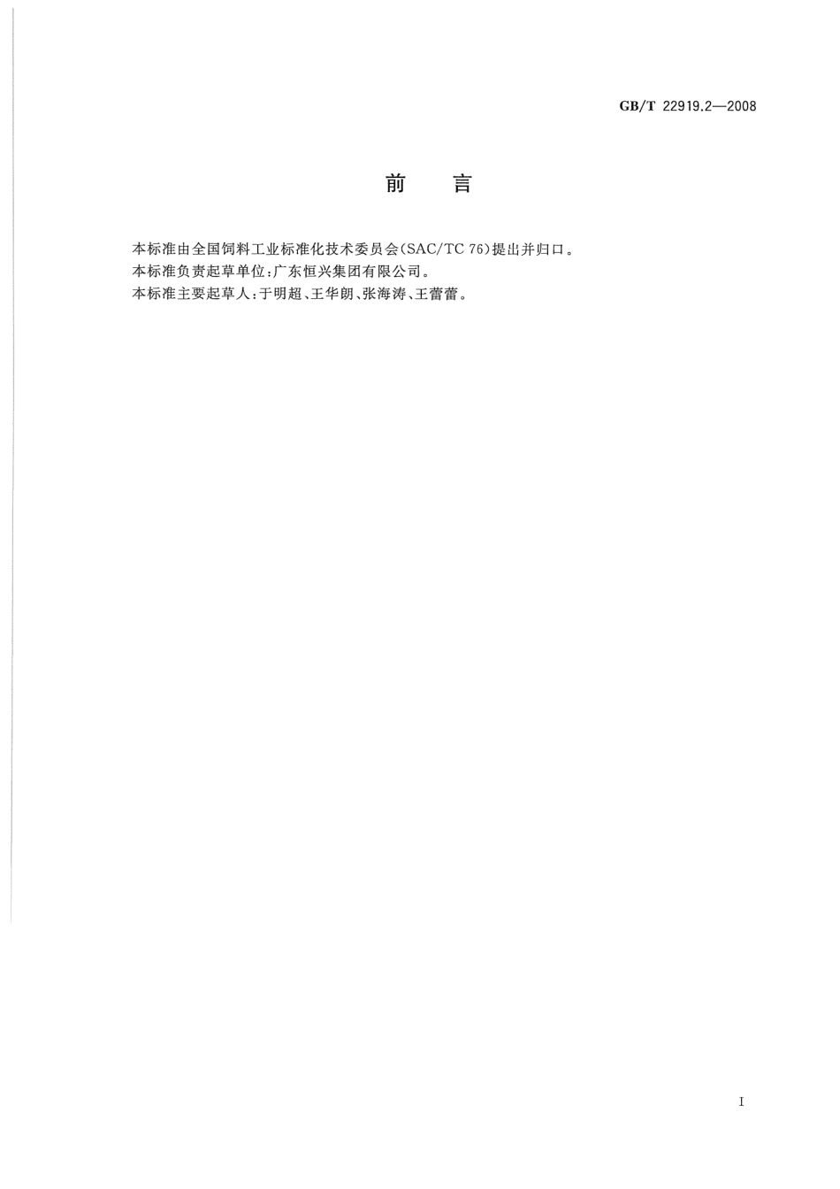 GBT 22919.2-2008 水产配合饲料 第2部分：军曹鱼配合饲料.pdf_第2页