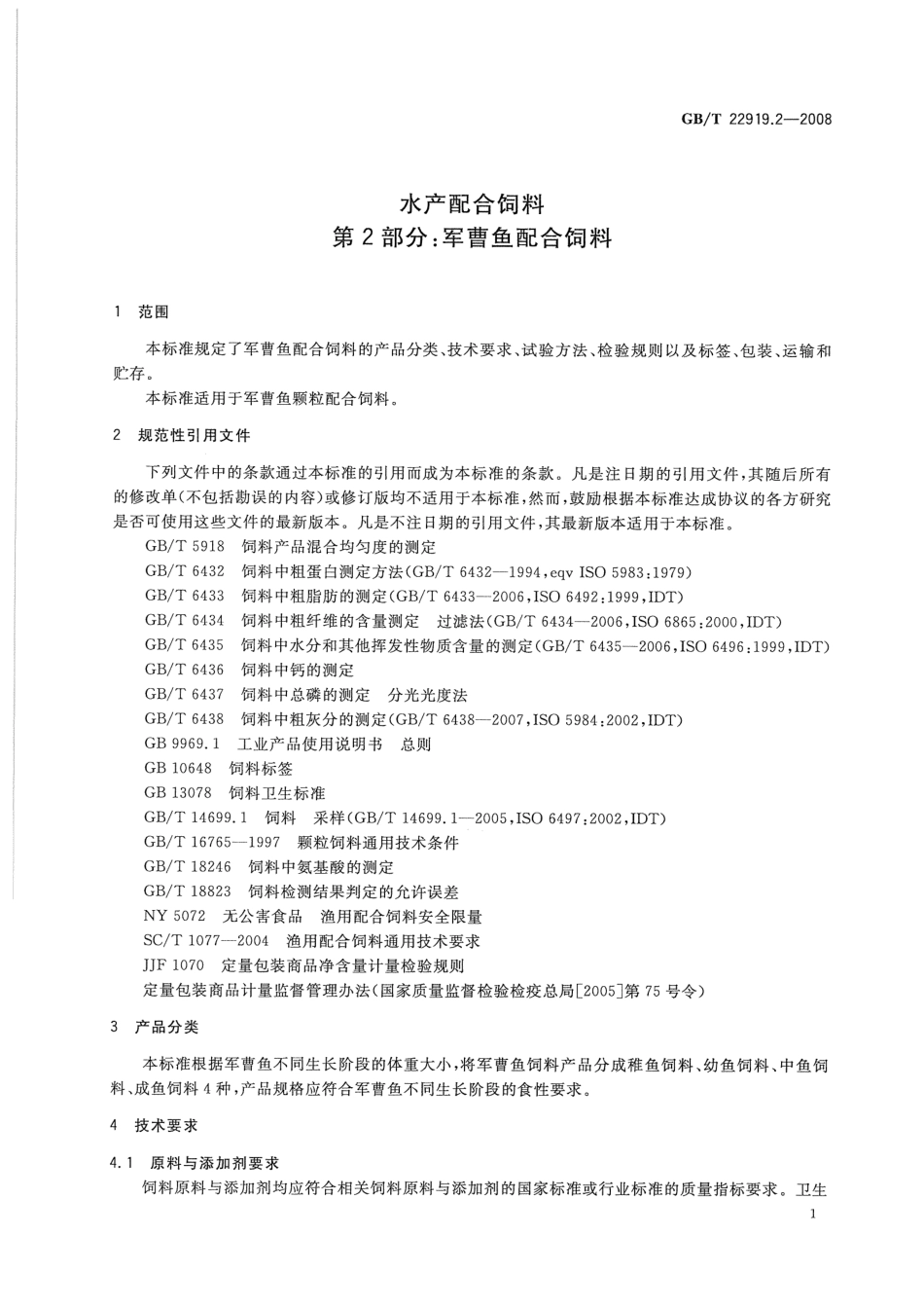 GBT 22919.2-2008 水产配合饲料 第2部分：军曹鱼配合饲料.pdf_第3页