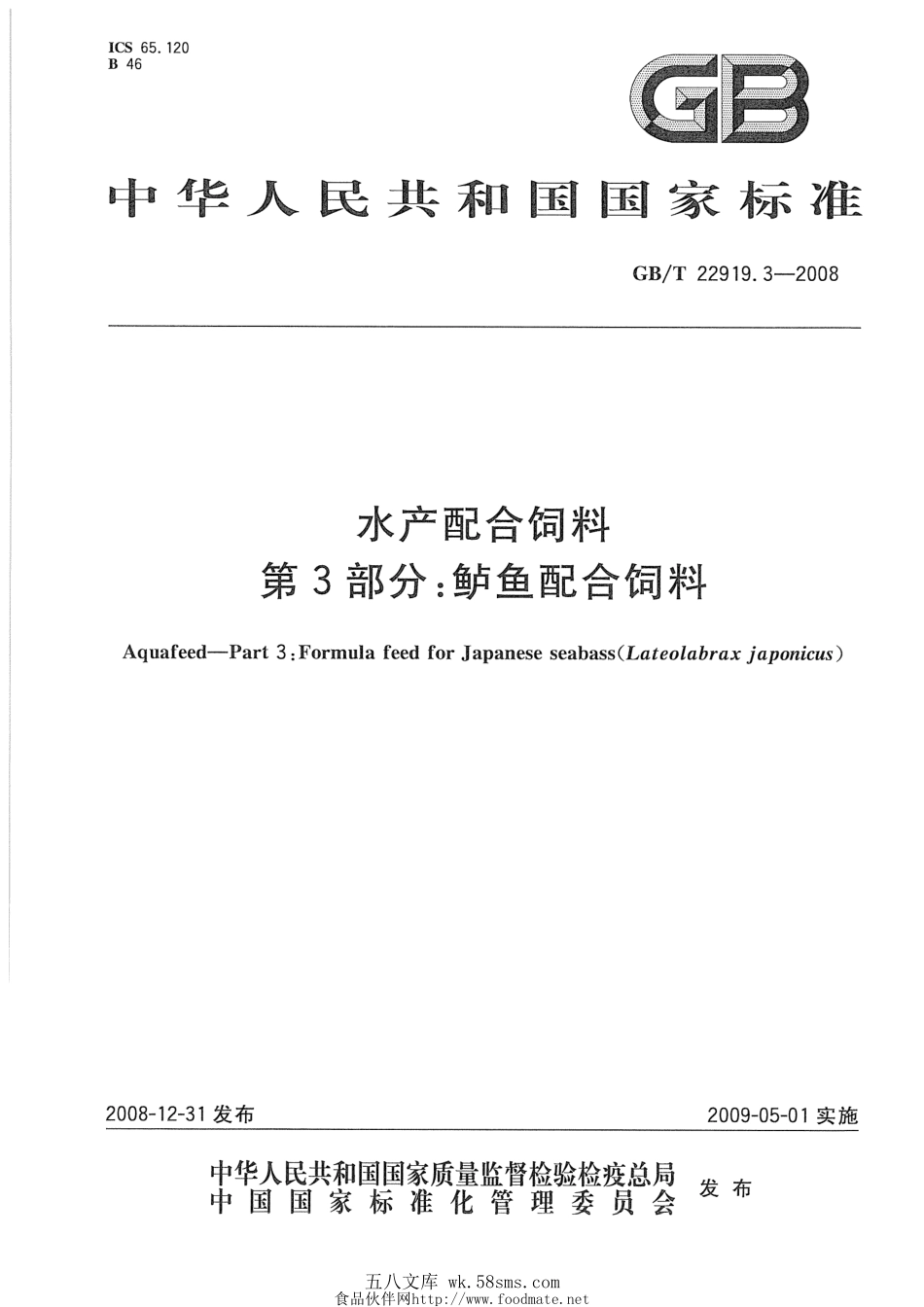 GBT 22919.3-2008 水产配合饲料 第3部分：鲈鱼配合饲料.pdf_第1页