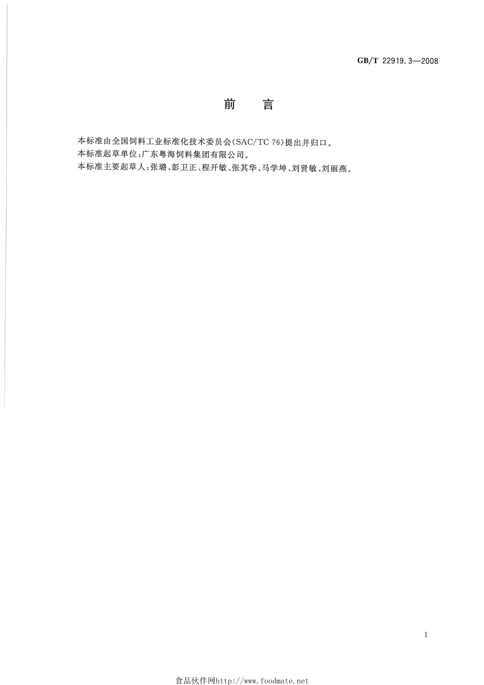 GBT 22919.3-2008 水产配合饲料 第3部分：鲈鱼配合饲料.pdf_第2页