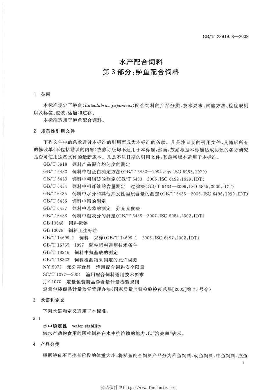 GBT 22919.3-2008 水产配合饲料 第3部分：鲈鱼配合饲料.pdf_第3页