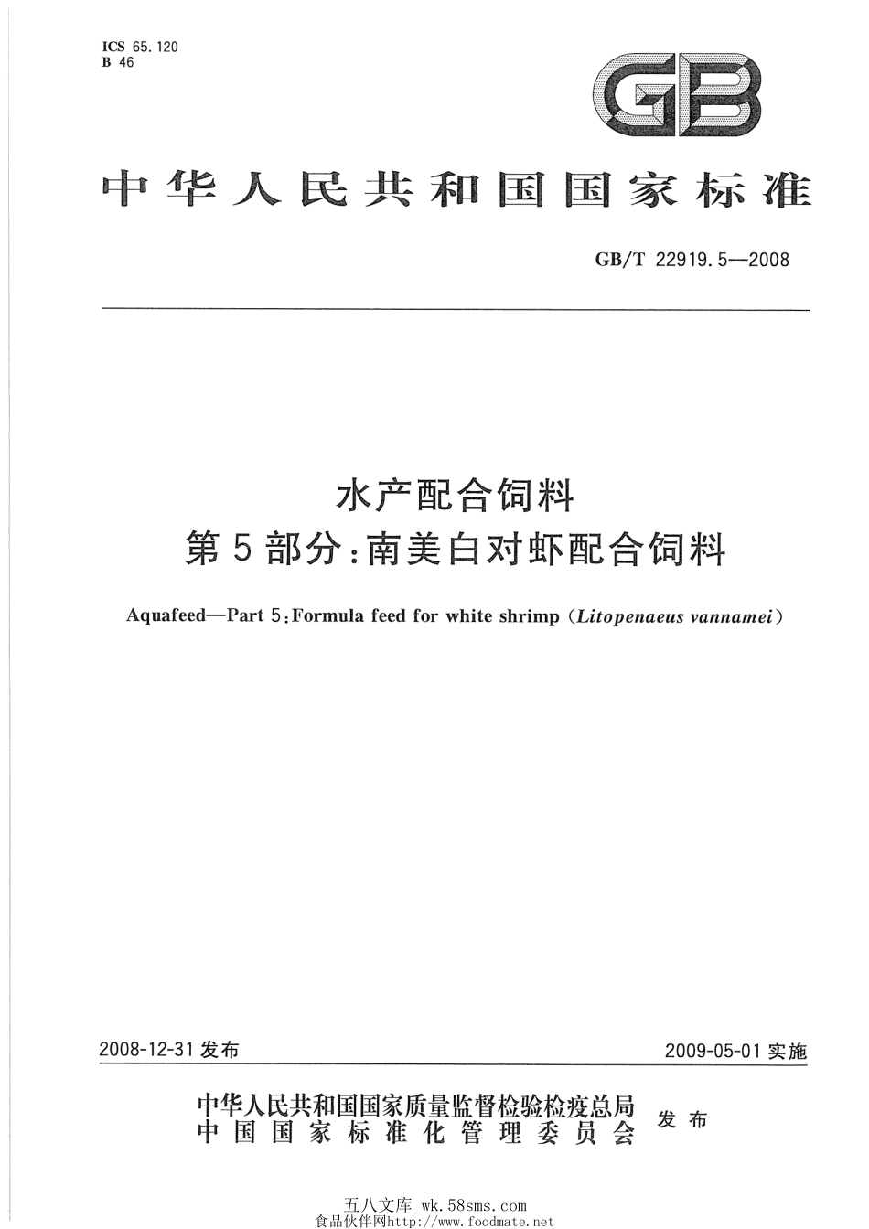 GBT 22919.5-2008 水产配合饲料 第5部分：南美白对虾配合饲料.pdf_第1页
