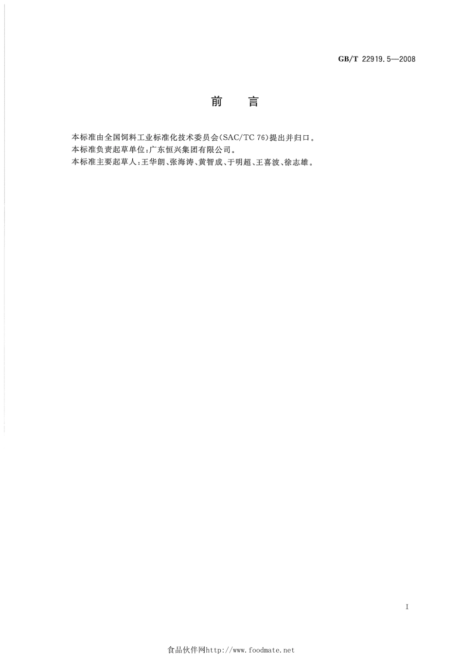 GBT 22919.5-2008 水产配合饲料 第5部分：南美白对虾配合饲料.pdf_第2页