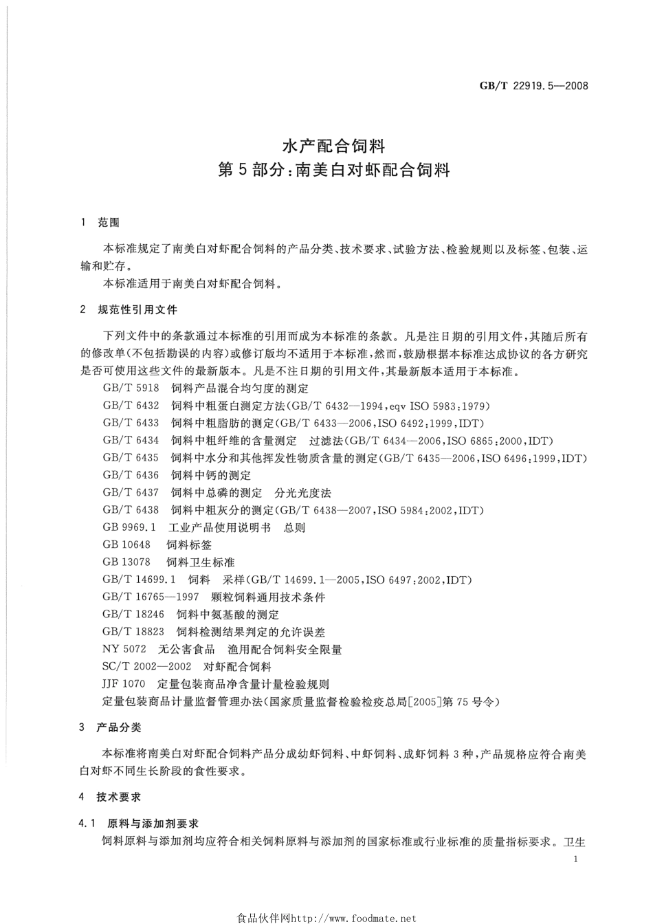 GBT 22919.5-2008 水产配合饲料 第5部分：南美白对虾配合饲料.pdf_第3页