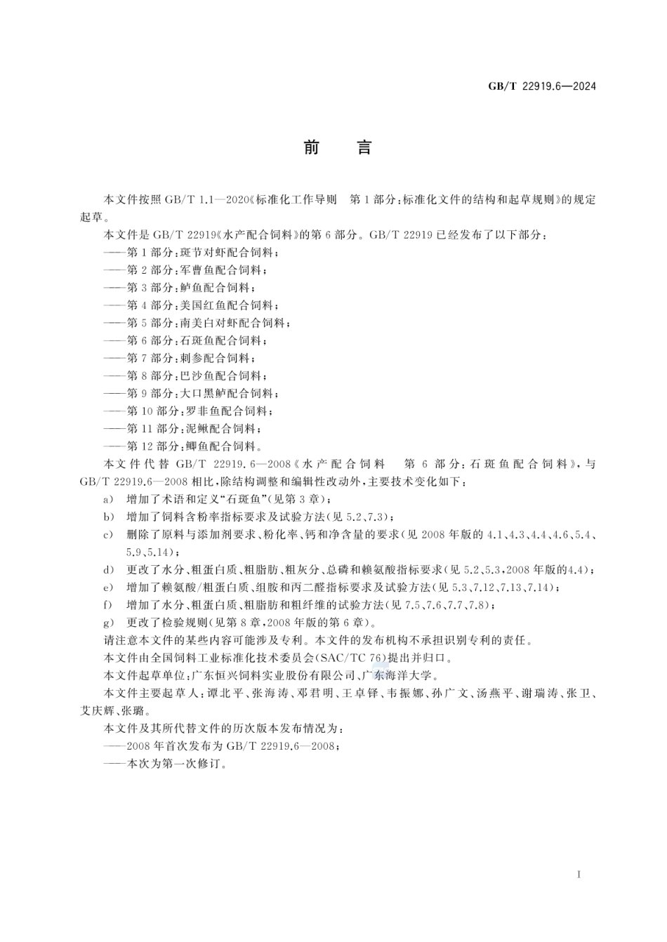 GBT 22919.6-2024 水产配合饲料 第6部分:石斑鱼配合饲料.pdf_第2页