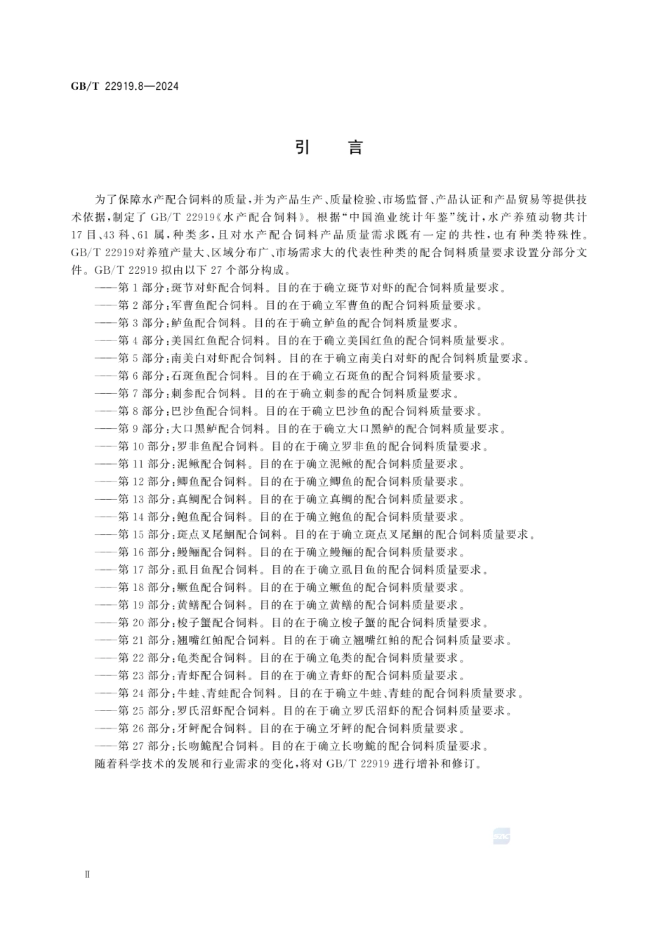 GBT 22919.8-2024 水产配合饲料 第8部分：巴沙鱼配合饲料.pdf_第3页