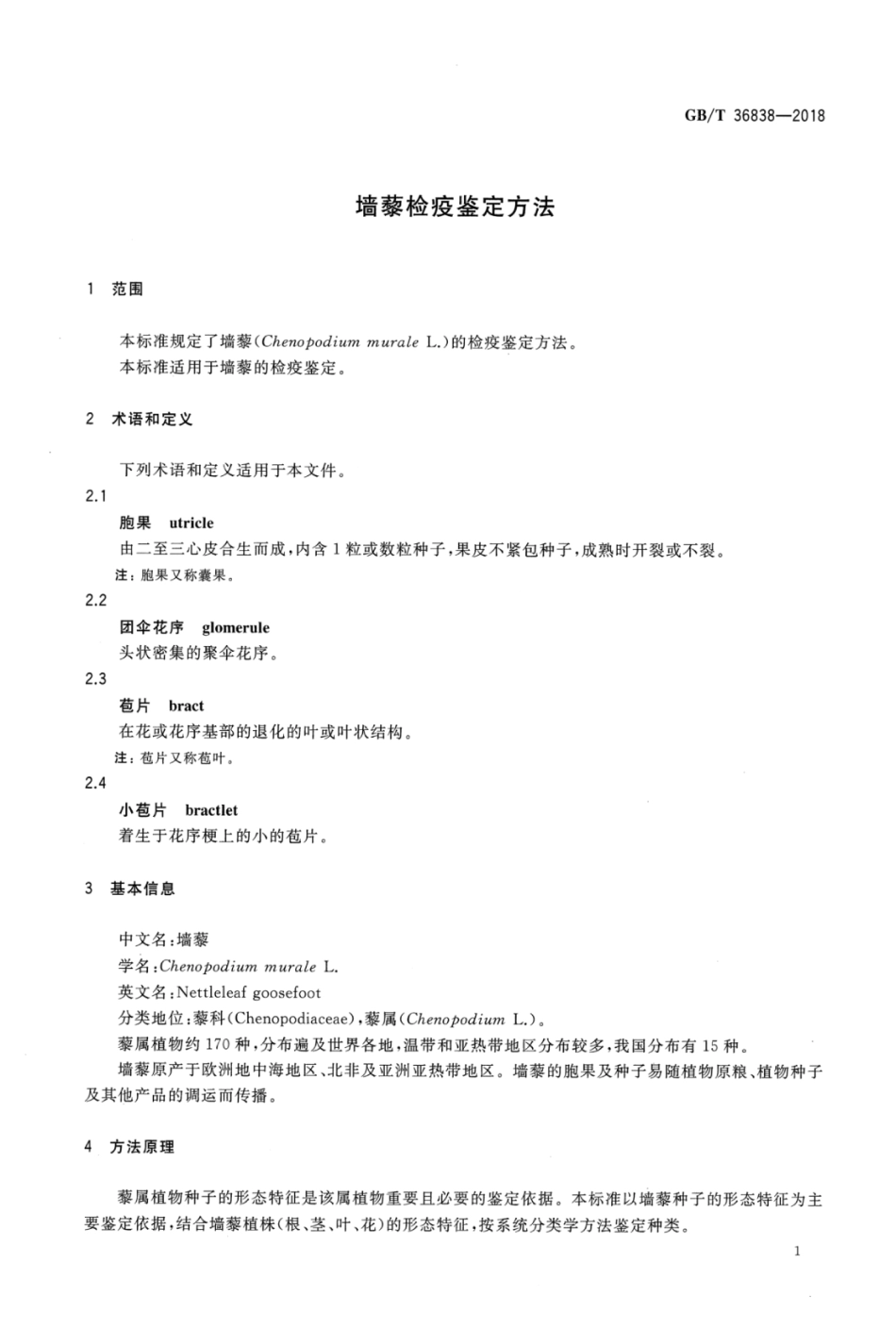 GBT 36838-2018 墙藜检疫鉴定方法.pdf_第3页