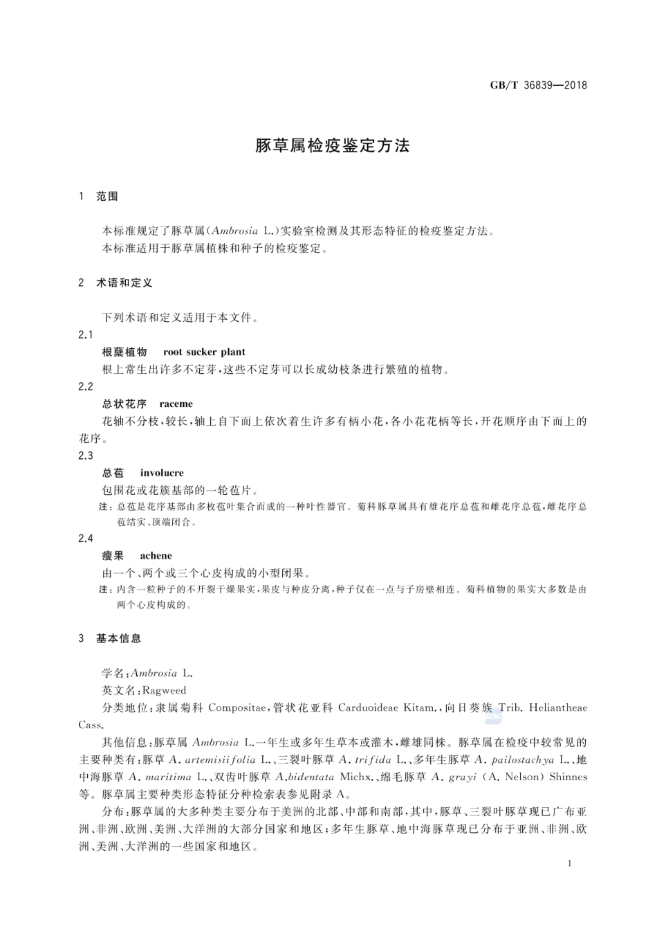 GBT 36839-2018 豚草属检疫鉴定方法.pdf_第3页