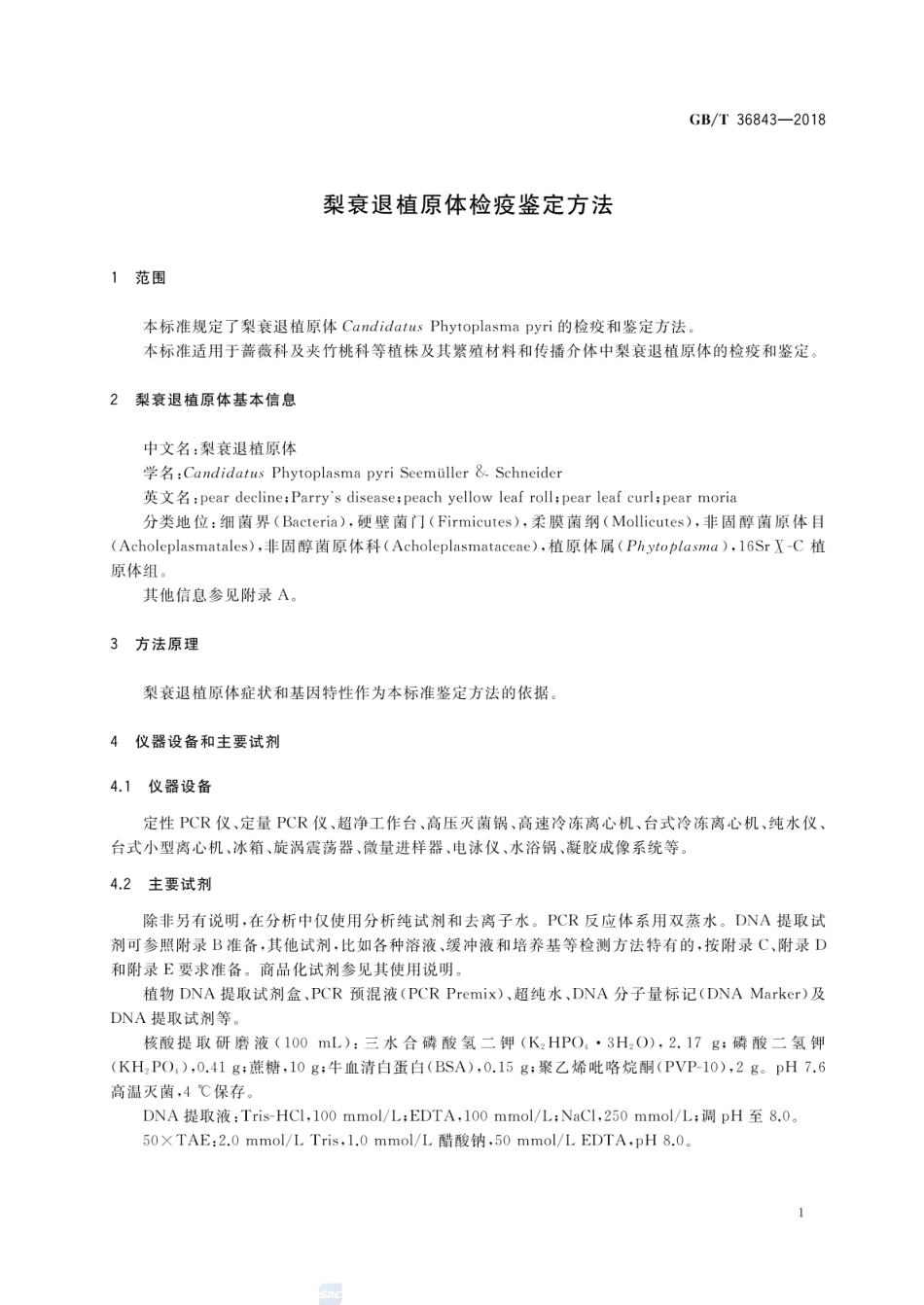 GBT 36843-2018 梨衰退植原体检疫鉴定方法.pdf_第3页