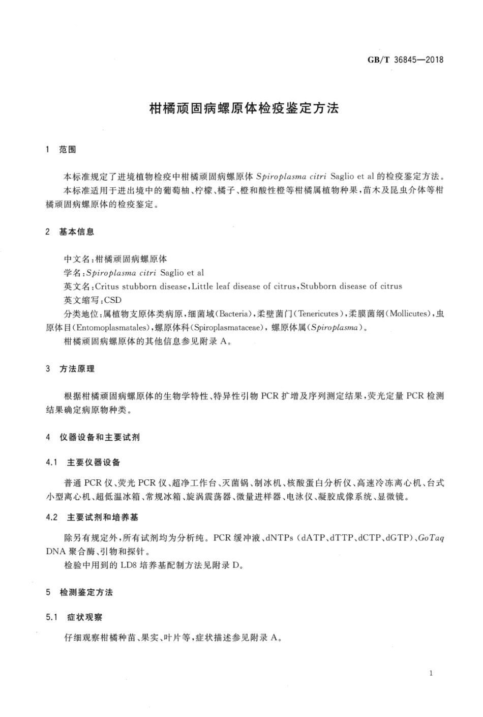 GBT 36845-2018 柑橘顽固病螺原体检疫鉴定方法.pdf_第3页