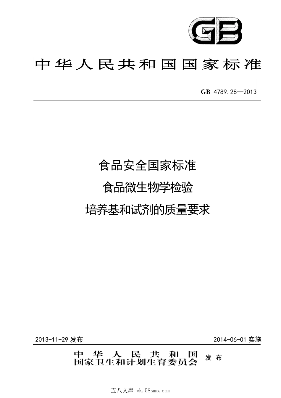GB 4789.28-2013 食品安全国家标准 食品微生物学检验 培养基和试剂的质量要求.pdf_第1页