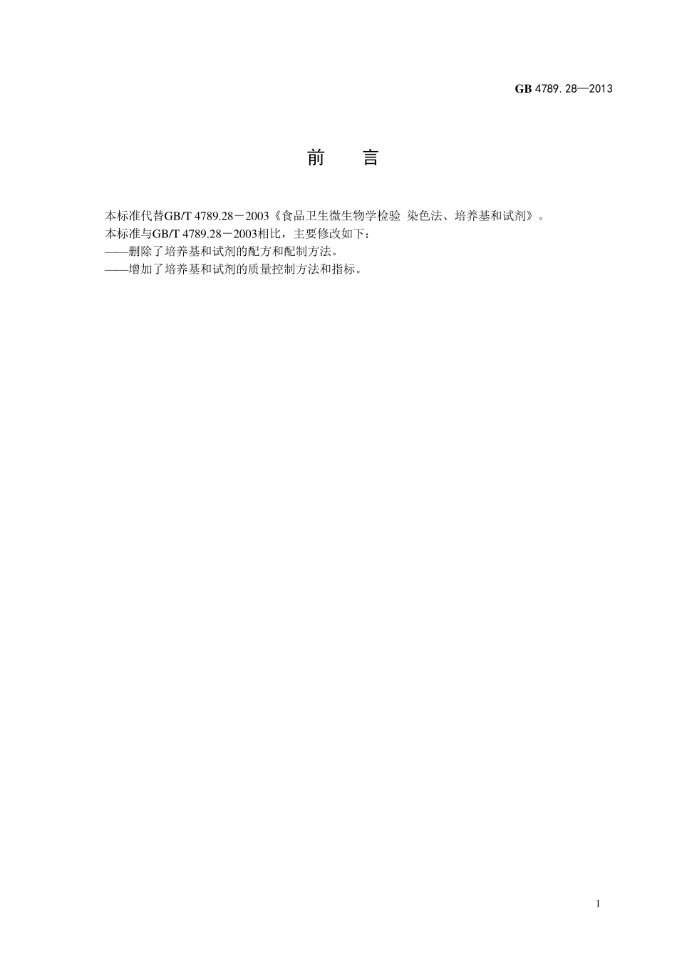 GB 4789.28-2013 食品安全国家标准 食品微生物学检验 培养基和试剂的质量要求.pdf_第2页