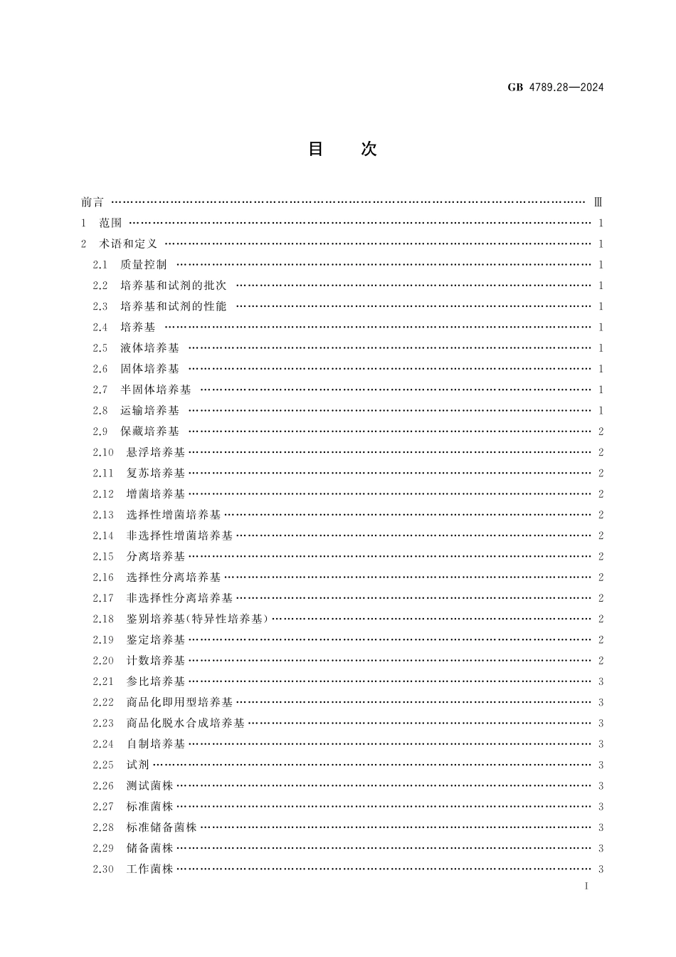 GB 4789.28-2024 食品安全国家标准 食品微生物学检验 培养基和试剂的质量要求.pdf_第2页