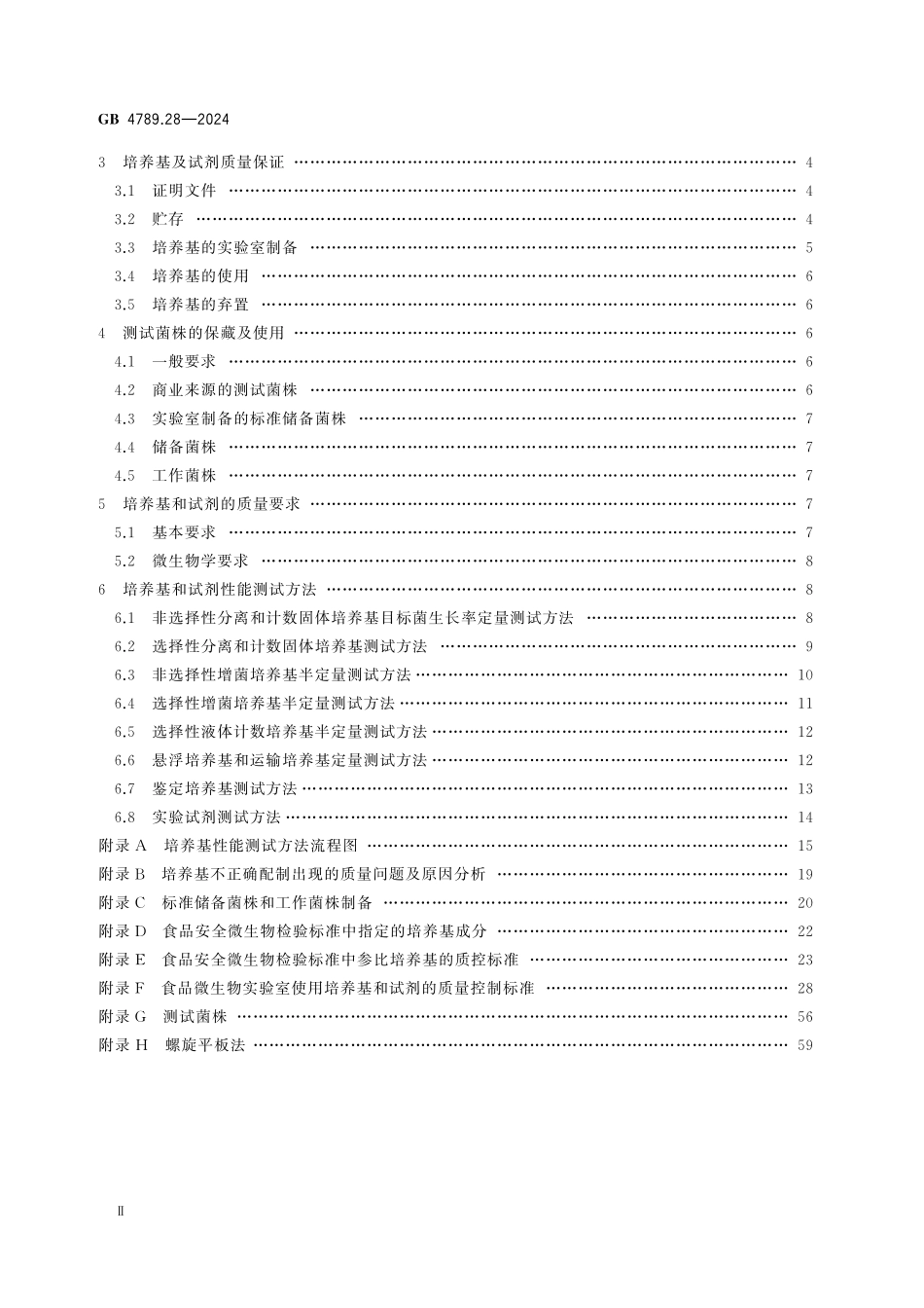 GB 4789.28-2024 食品安全国家标准 食品微生物学检验 培养基和试剂的质量要求.pdf_第3页