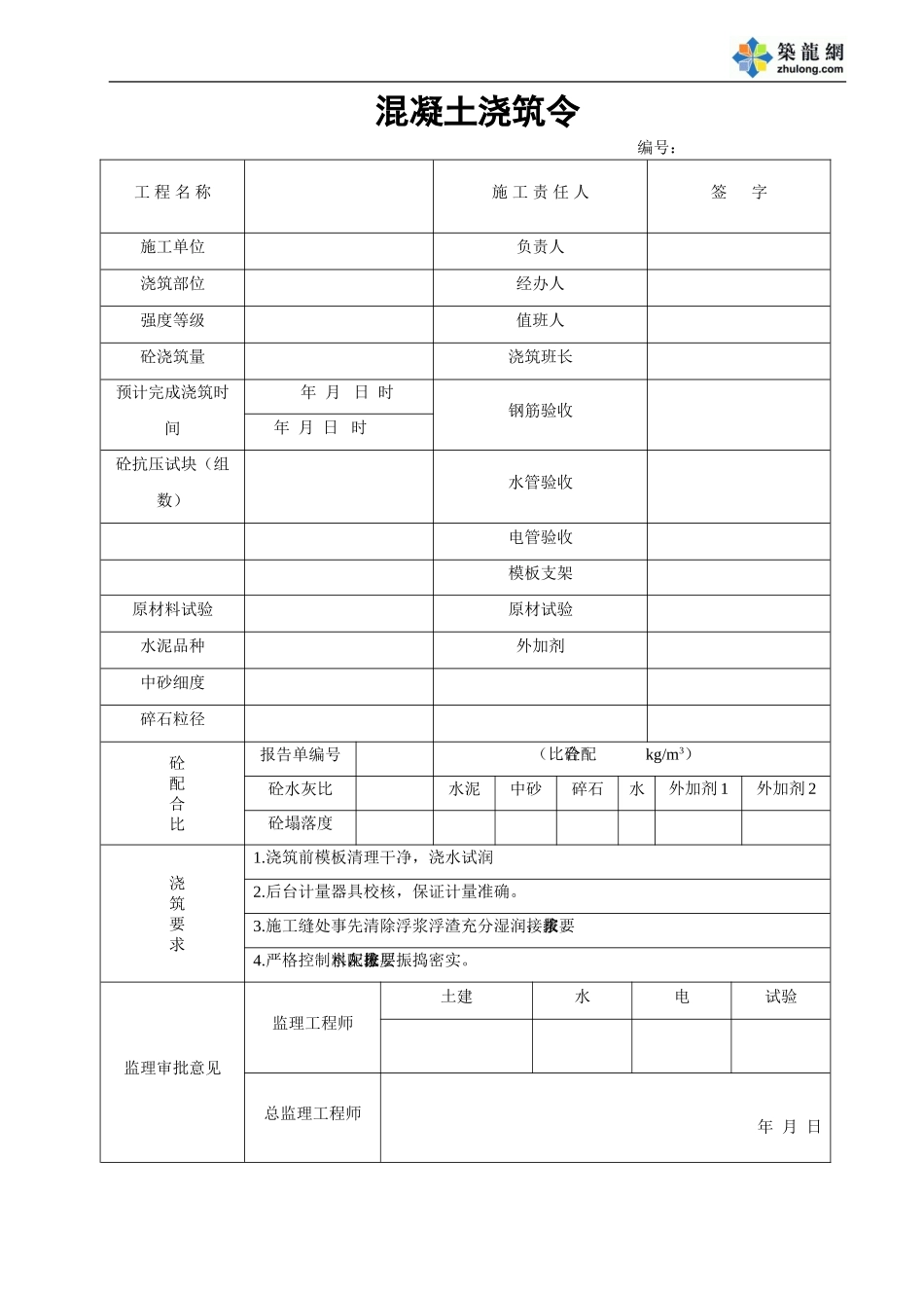 2025年工程资料模板：浇筑令.doc_第1页