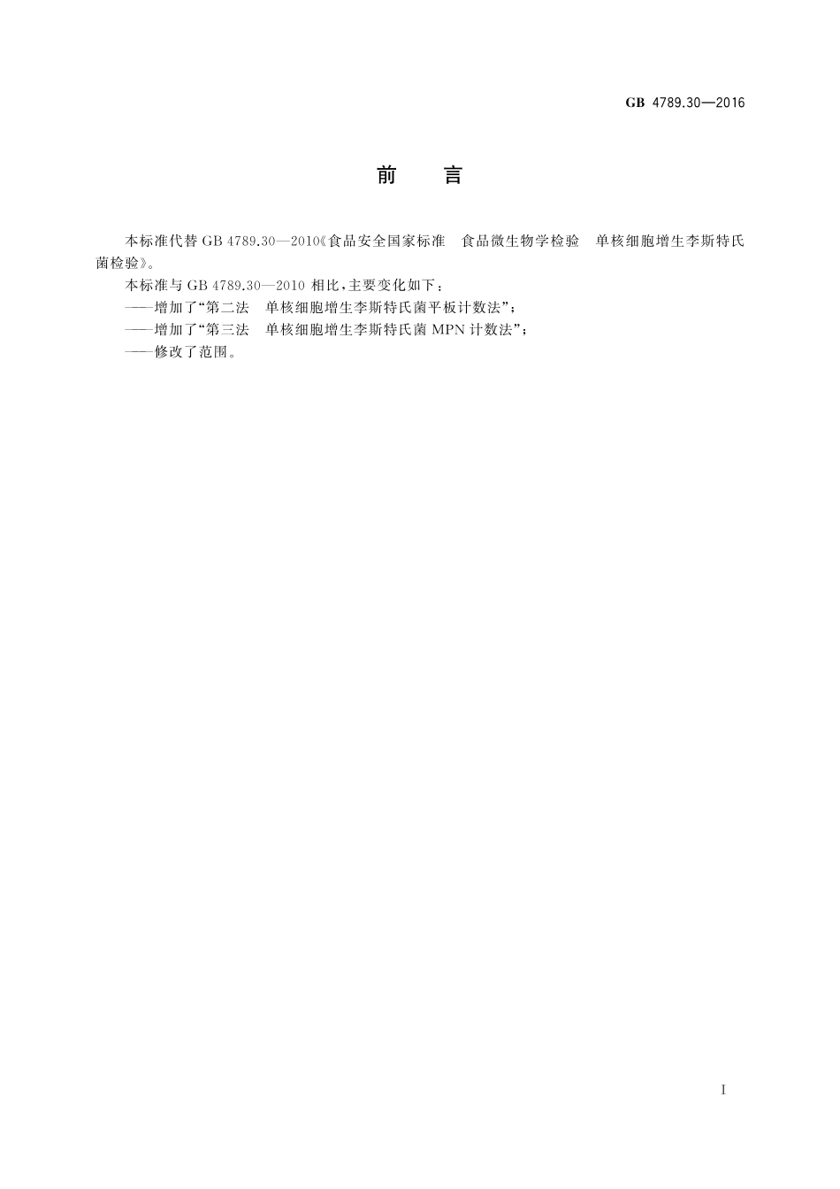 GB 4789.30-2016 食品安全国家标准 食品微生物学检验 单核细胞增生李斯特氏菌检验.pdf_第2页