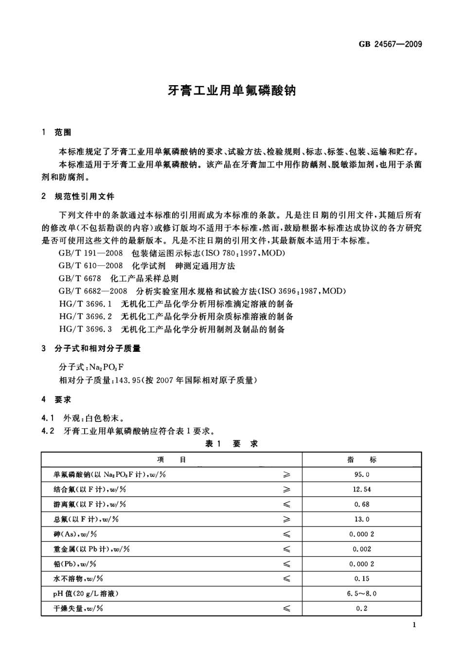 GB 24567-2009 牙膏工业用单氟磷酸钠.pdf_第3页