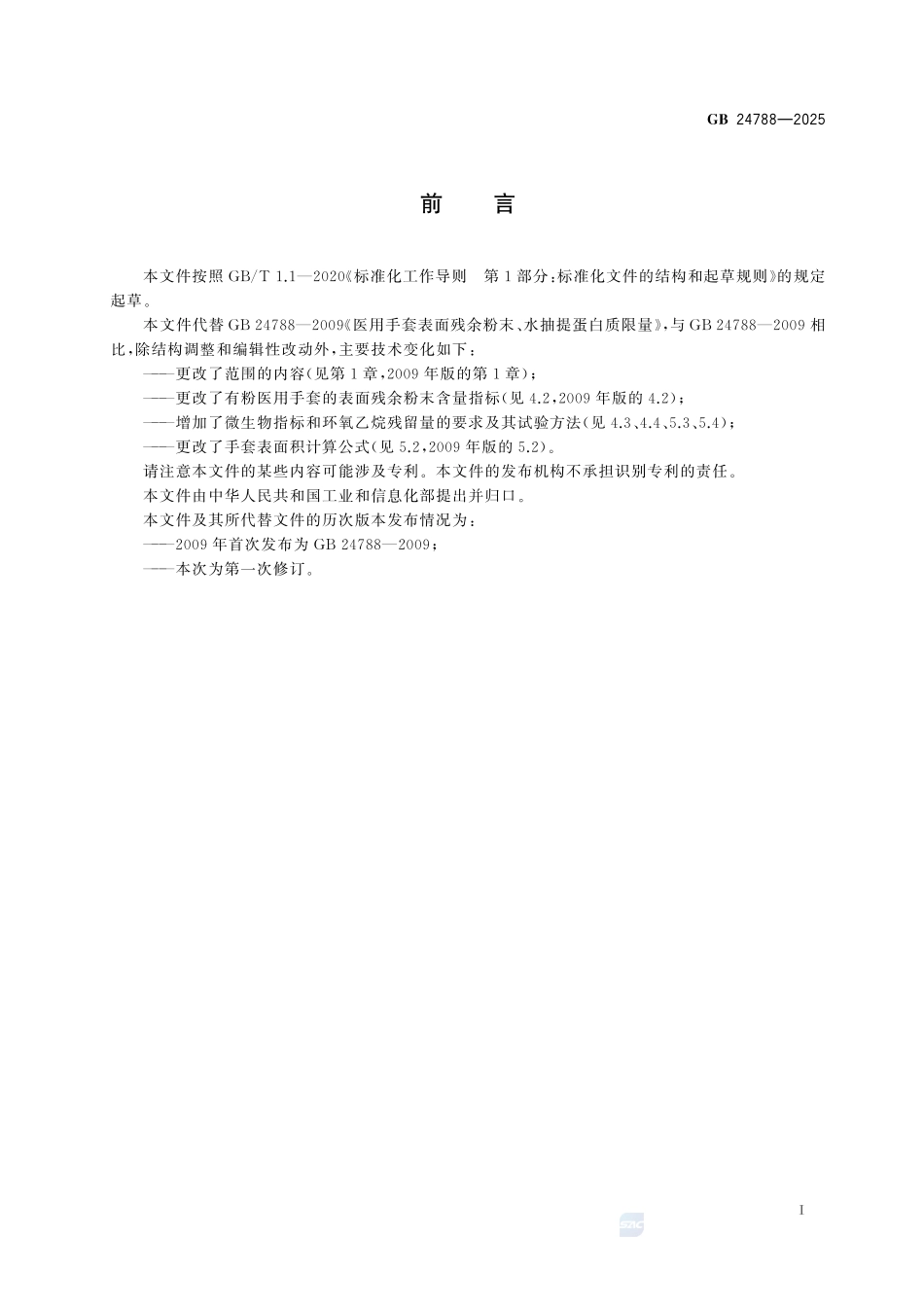GB 24788-2025 医用手套安全技术要求.pdf_第2页
