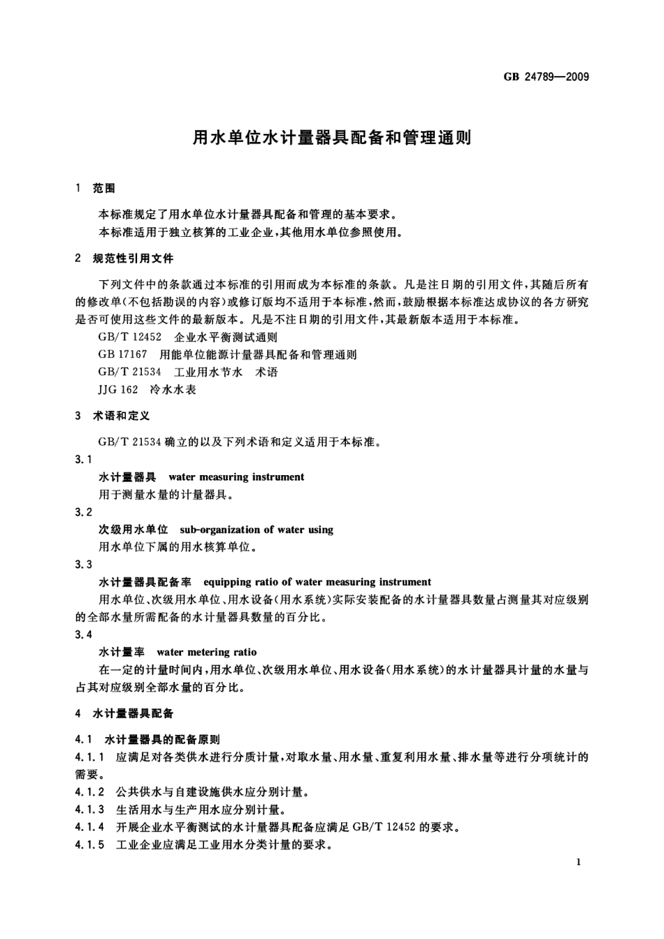 GB 24789-2009 用水单位水计量器具配备和管理通则.pdf_第3页