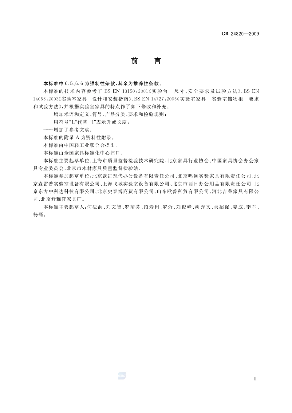 GB 24820-2009 实验室家具通用技术条件.pdf_第3页