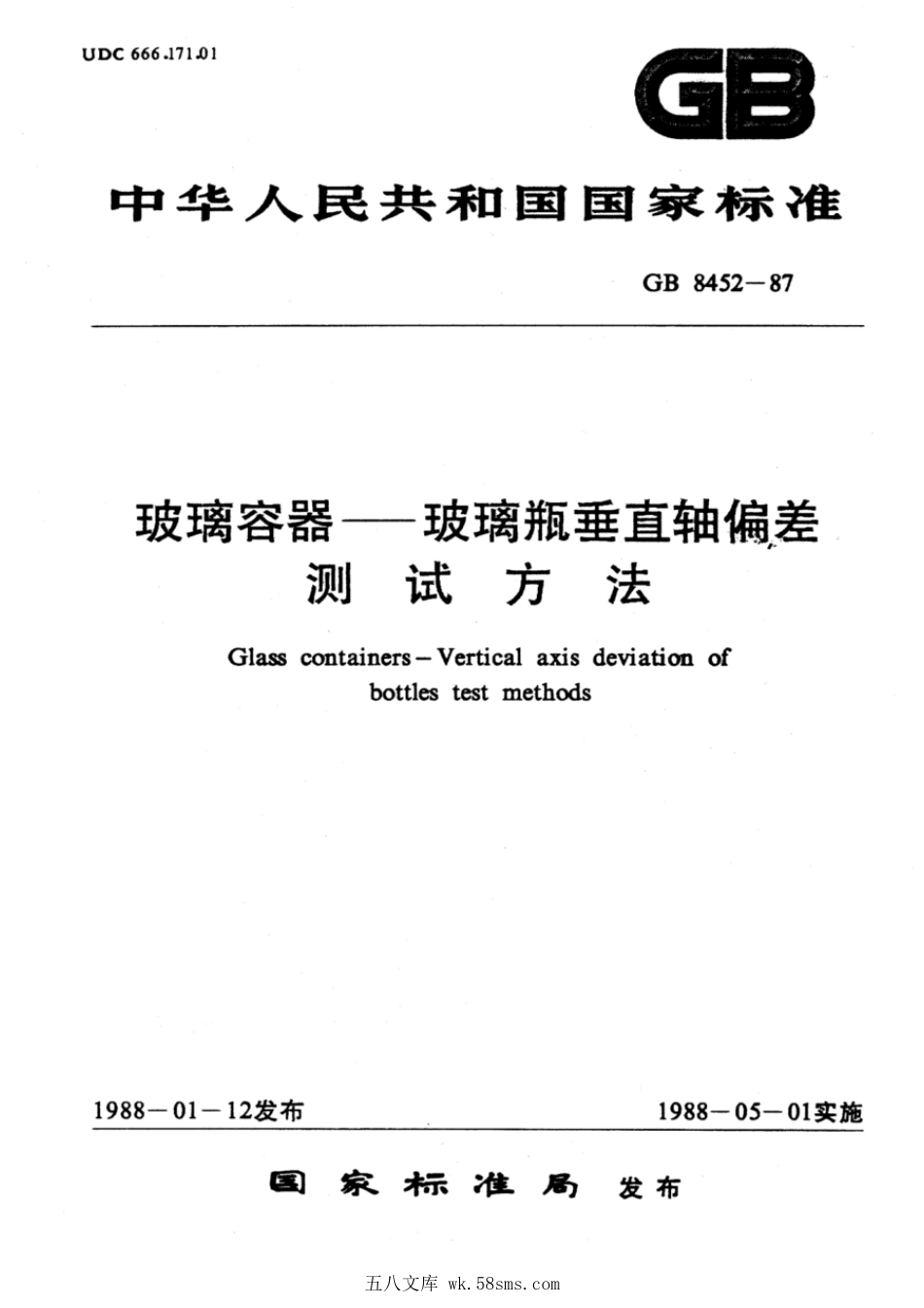 GBT 8452-1987 玻璃容器——玻璃瓶垂直轴偏差测试方法.pdf_第1页