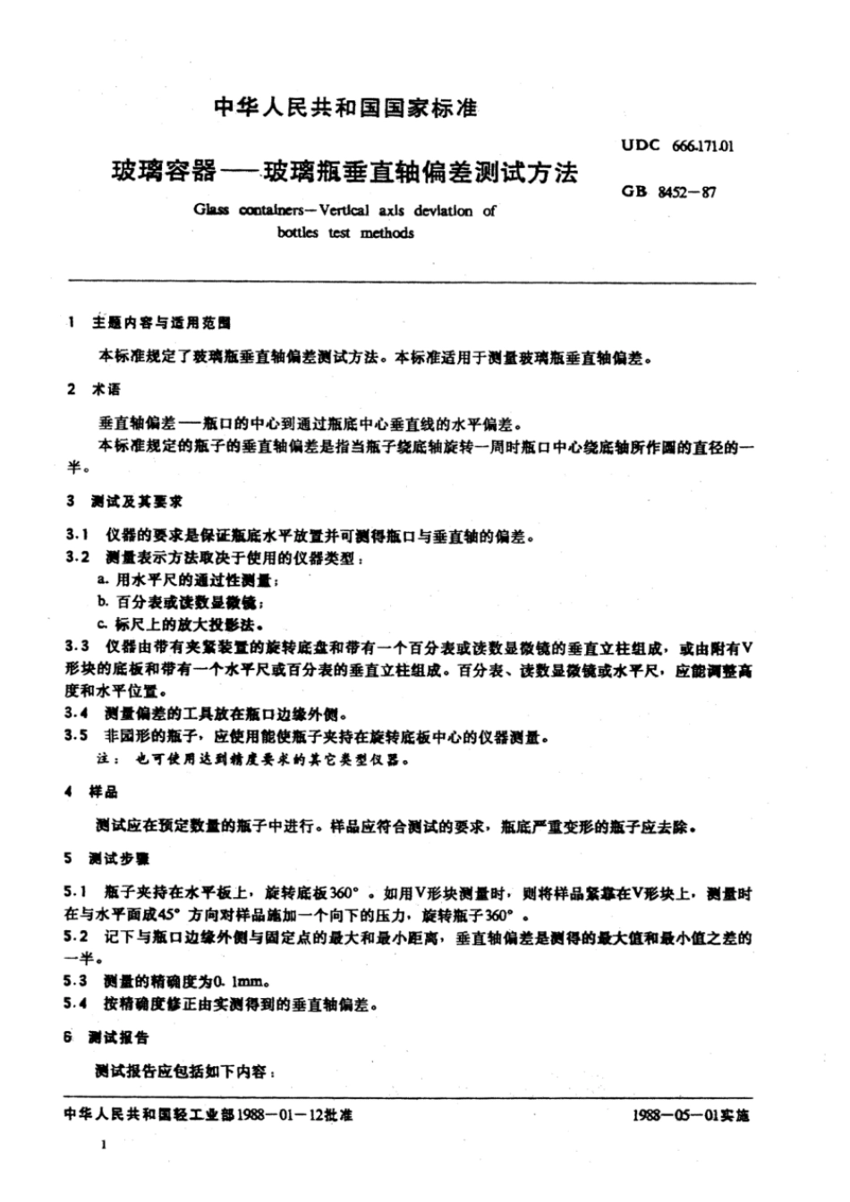 GBT 8452-1987 玻璃容器——玻璃瓶垂直轴偏差测试方法.pdf_第2页