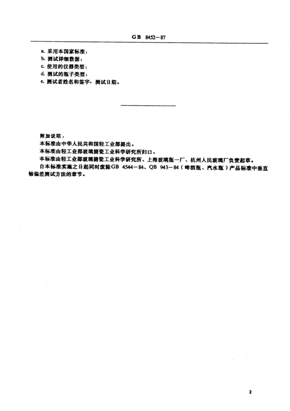 GBT 8452-1987 玻璃容器——玻璃瓶垂直轴偏差测试方法.pdf_第3页
