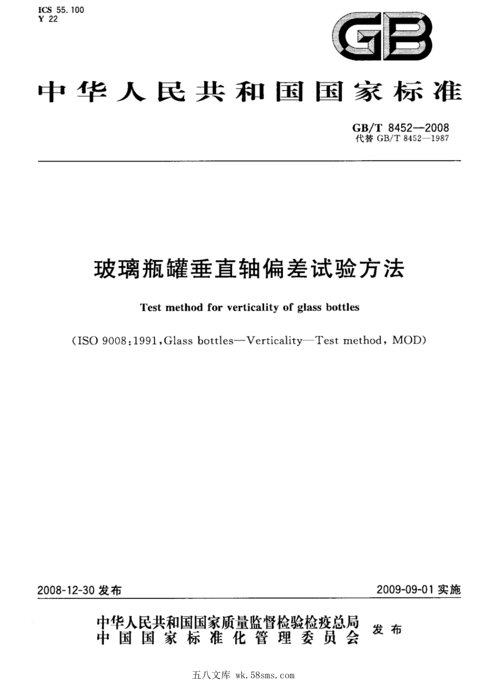 GBT 8452-2008 玻璃瓶罐垂直轴偏差试验方法.pdf_第1页
