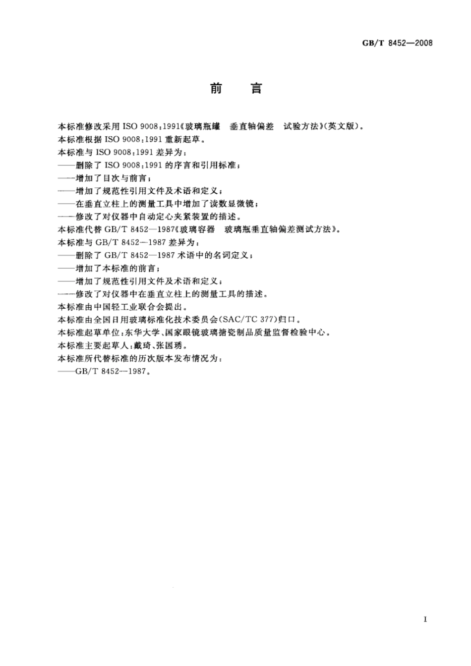 GBT 8452-2008 玻璃瓶罐垂直轴偏差试验方法.pdf_第2页