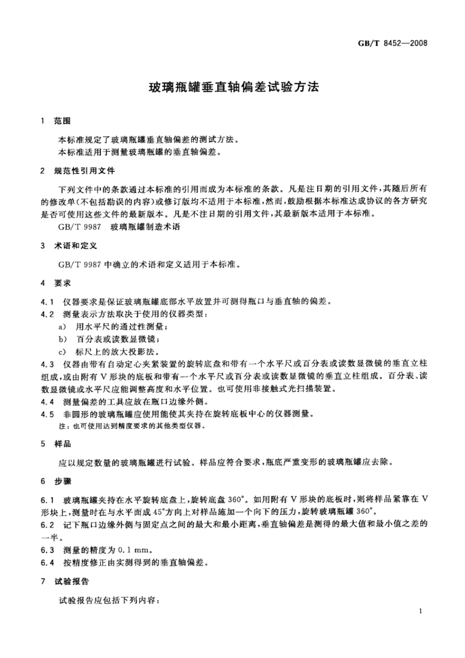 GBT 8452-2008 玻璃瓶罐垂直轴偏差试验方法.pdf_第3页